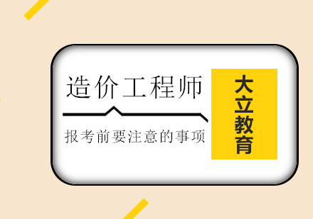 造价工程师报考全流程指南与资格审核要点