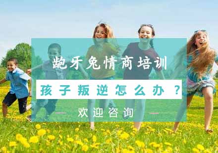 杭州专业情商训练课程解析青春期叛逆解决方案