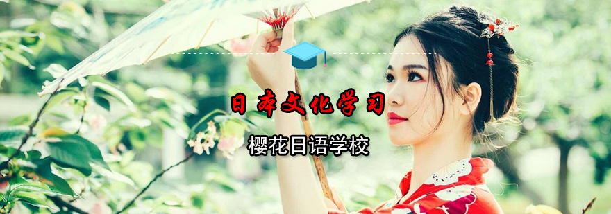 想要学习日本文化就来樱花日语学校吧