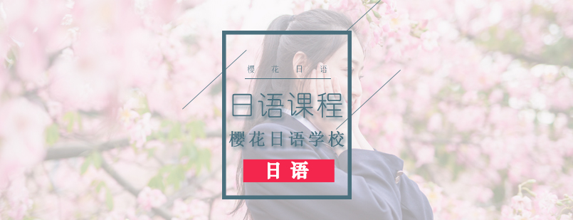 樱花日语特色课程你值得拥有