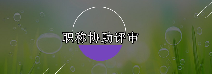 助理工程师中级职称工程师协助评审