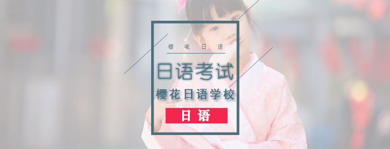 零基础也可以报考日语等级考试