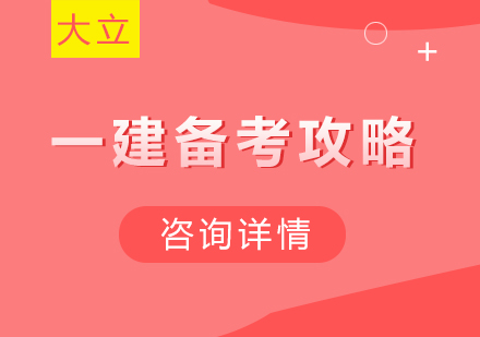 一建考试高效备考策略与科目突破指南