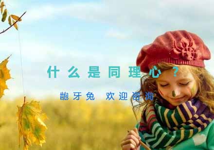 杭州儿童同理心培养专业课程解析