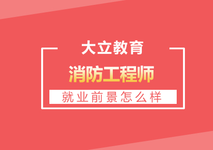 消防工程师职业发展深度解析与报考指南