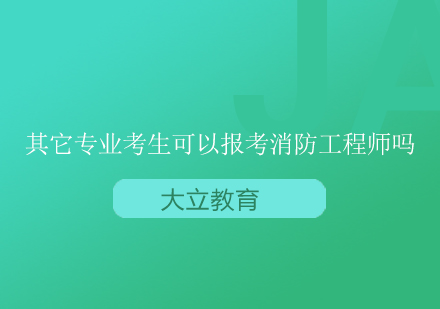 非消防专业报考工程师资格深度解析