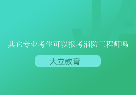 其它专业考生可以报考消防工程师考试吗