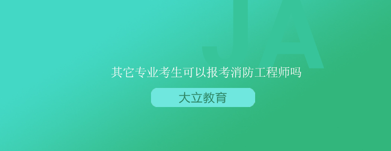 其它专业考生可以报考消防工程师考试吗