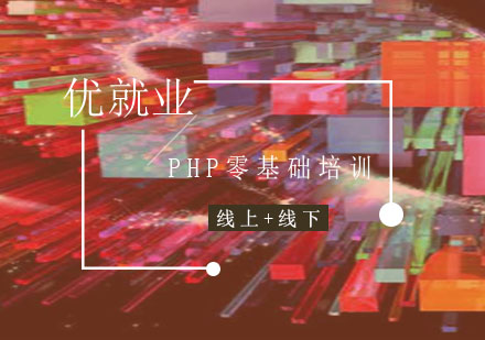 PHP开发技能速成指南：从零基础到能力培养