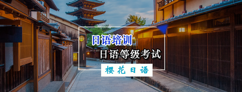 关于日语等级考试你都了解多少呢