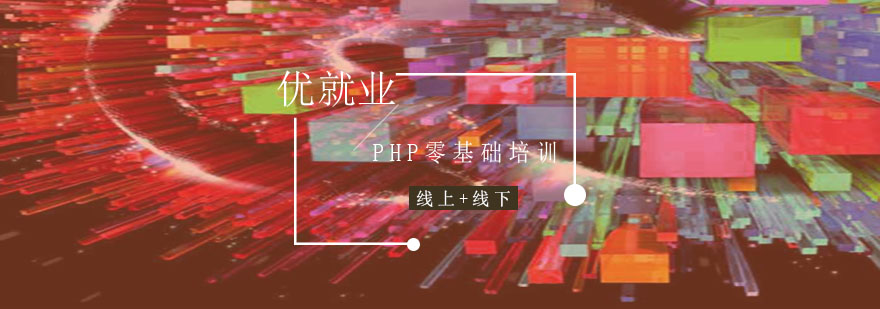 成都PHP培训班