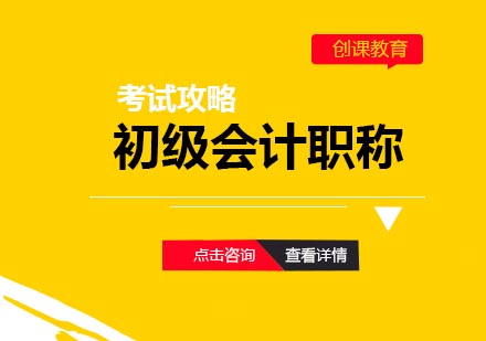 会计职称考试高效备考指南