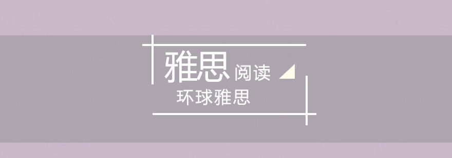 关于学习雅思阅读的那些事儿