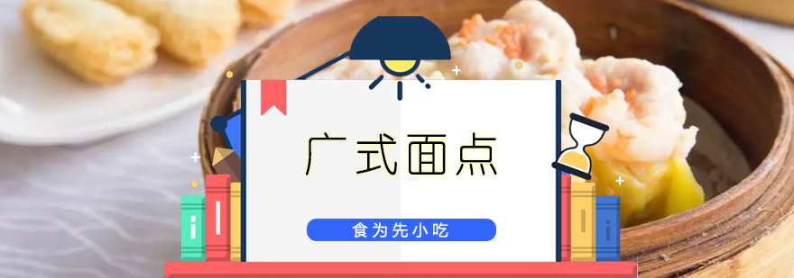 广式面点培训班