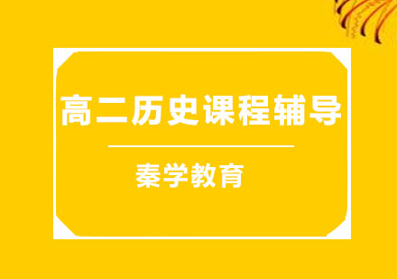 高二历史课程辅导