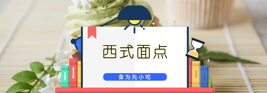 西式面点培训班