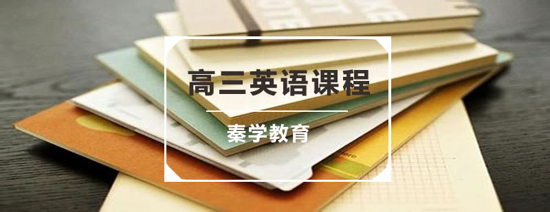 高三英语教学场景