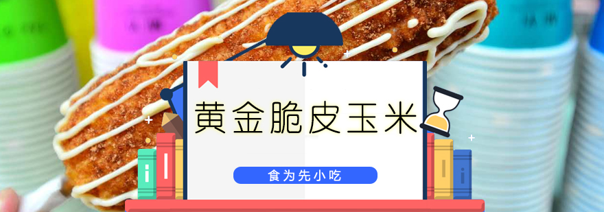 广州黄金脆皮玉米培训班