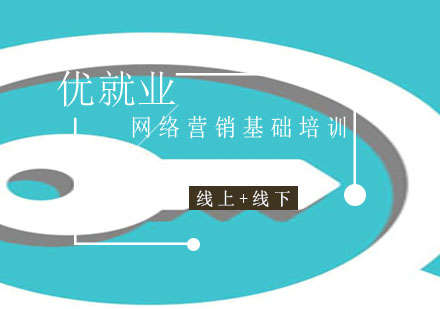 网络营销全栈人才培育体系深度解析