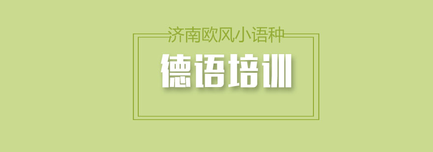 德语学习路径
