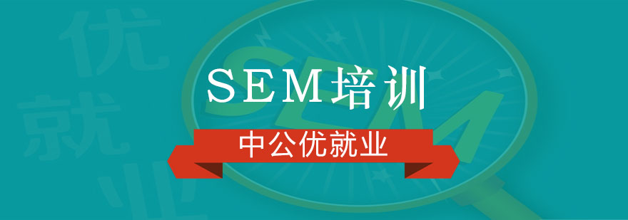 SEM实战教学场景