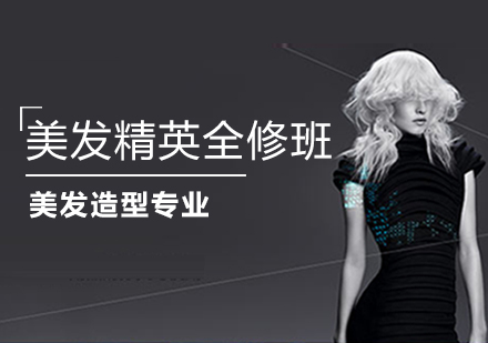 美发精英全修班
