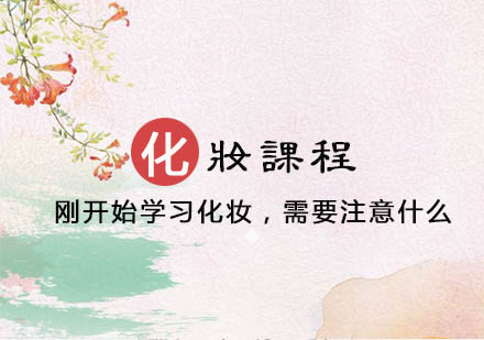 新手化妆全攻略：从零开始打造自然妆容