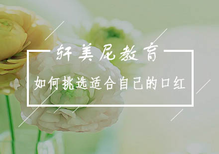 精准选择口红的黄金法则