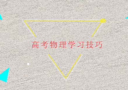 高考物理高效备考策略