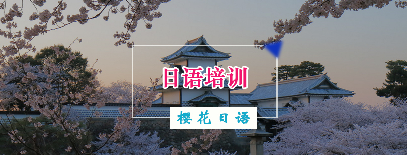 樱花日语给您揭秘日本门槛较高的四大名校