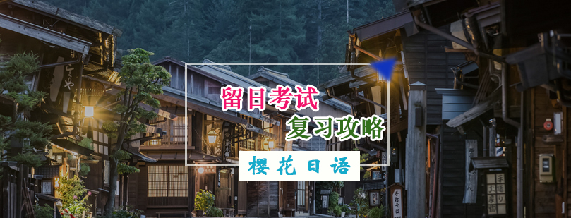想要知道留日考试复习攻略就来樱花吧