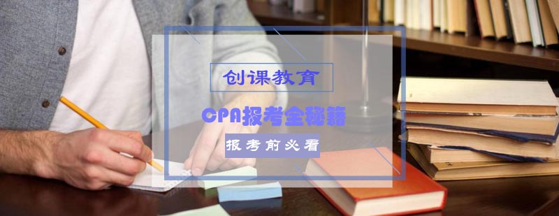 报考前必看的CPA报考全秘籍