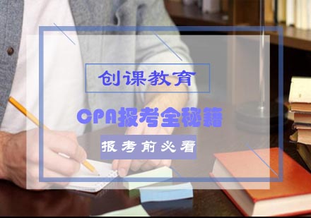 CPA报考指南与高效备考策略深度解析