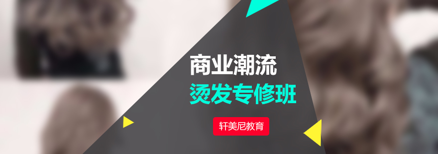 美发烫发教学现场