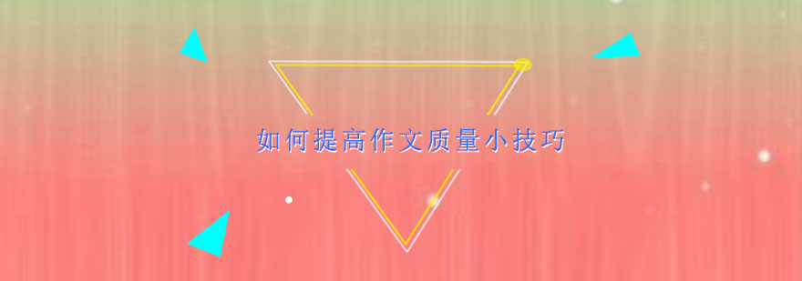 如何提高作文质量小技巧