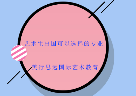 艺术生海外深造专业全景指南