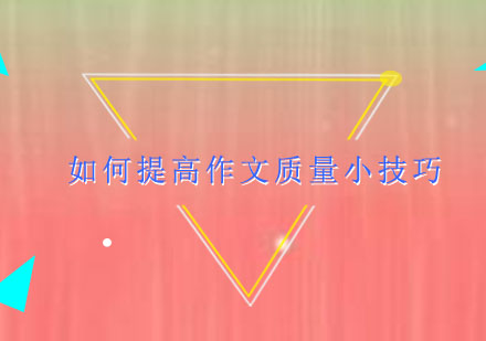 五大高效写作技巧助你快速提升作文质量
