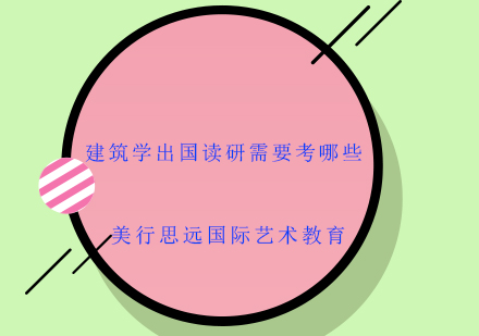建筑学海外硕士申请考试全解析