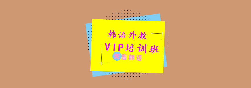 韩语外教VIP培训班