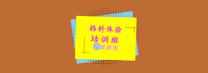韩料体验培训班