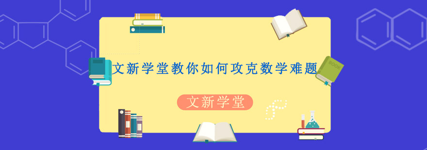 文新学堂教你如何攻克数学难题