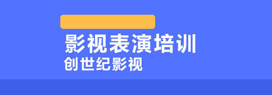 影视表演培训