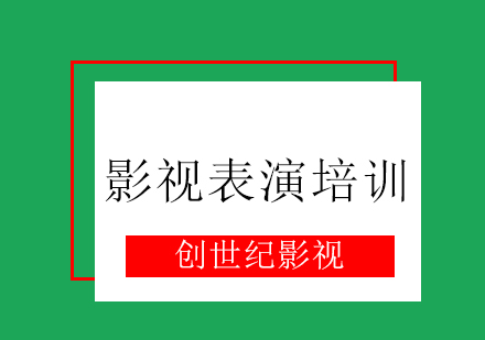 影视表演培训