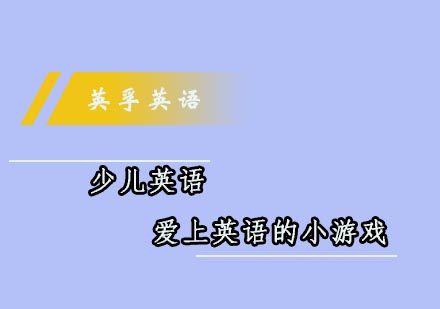 儿童英语启蒙游戏教学指南