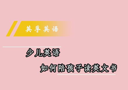 家长必读：高效亲子英文阅读指南