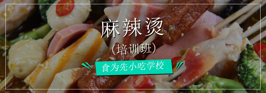 麻辣烫底料熬制现场教学