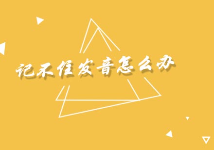 破解英语发音难题：科学训练提升孩子语音记忆能力