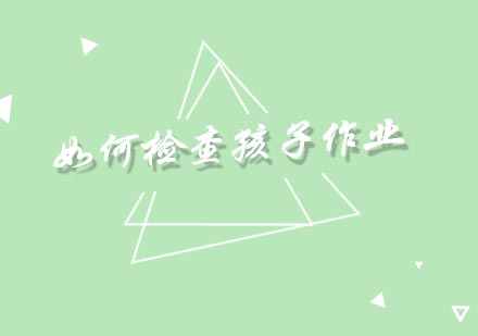 科学检查作业指南：培养孩子自主学习能力的三大策略