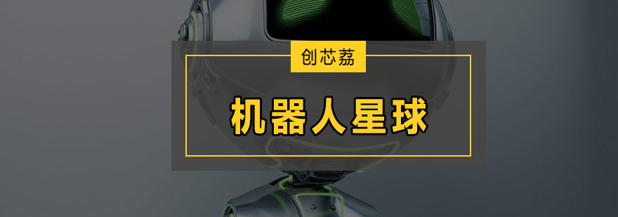 机器人创意课堂