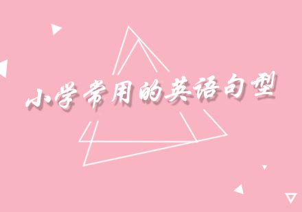 小学英语核心句型深度解析与实战应用